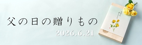 父の日の贈りもの