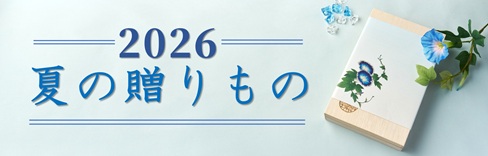 夏の贈りもの