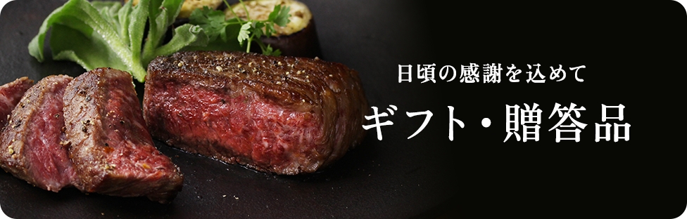 日頃の感謝を込めてギフト・贈答品