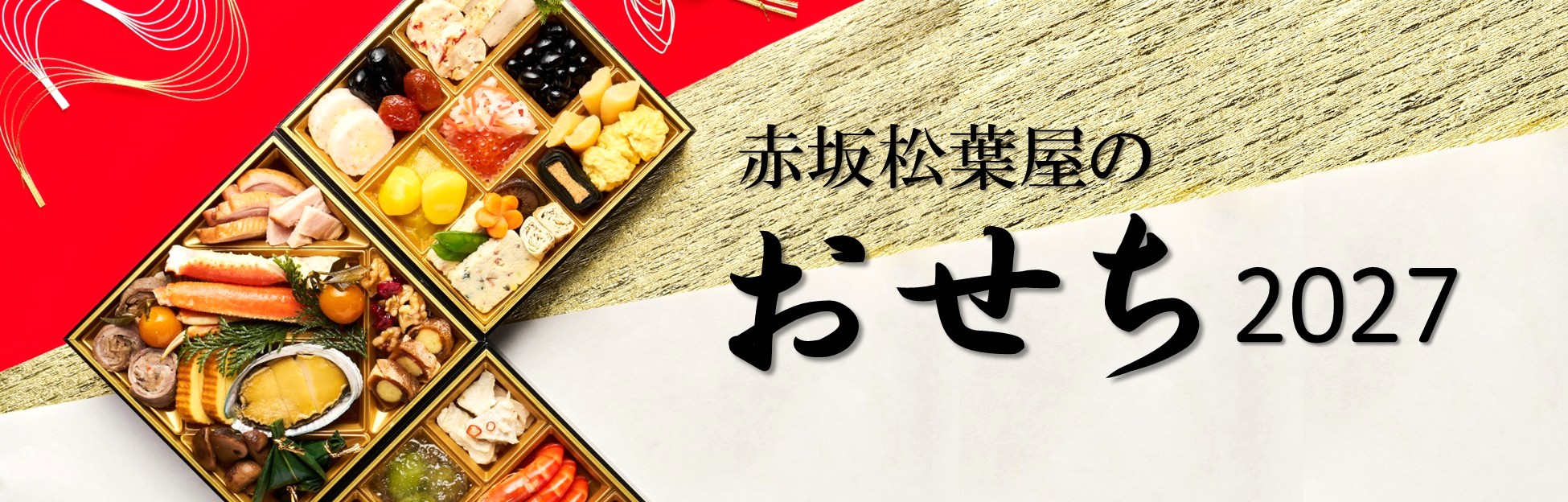 赤坂松葉屋
のおせち2027